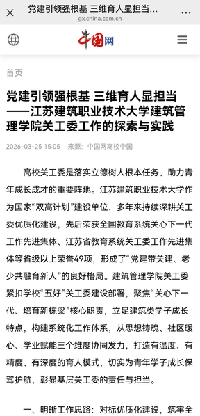 【中国网】党建引领强根基 三维育人显担当——江苏JBO官网技术大学建筑管理学院关工委工作的探索与实践