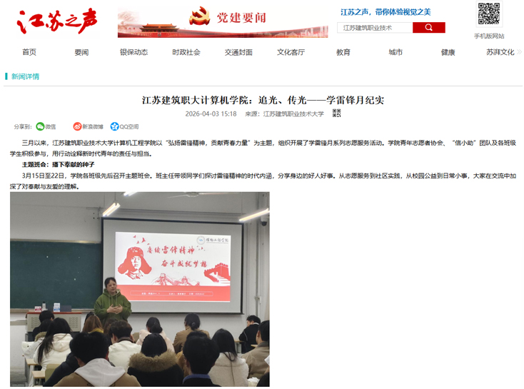 【江苏之声】江苏建筑职大计算机学院：追光、传光——学雷锋月纪实